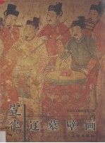 宣化辽墓壁画 中英文本