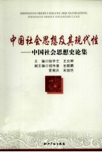 中国社会思想及其现代性 中国社会思想史论集