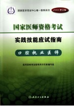 2011年国家医师资格考试实践技能应试指南 口腔执业医师 2011修订版