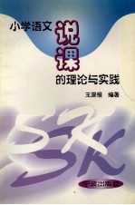 小学语文说课的理论与实践