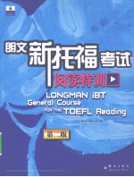 朗文新托福考试阅读特训 第2版