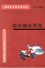 继续医学教育参考书 临床输血指南