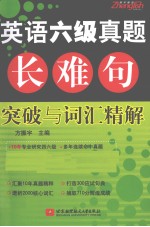 英语六级真题长难句突破与词汇精解