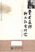 费孝通与乡土社会研究