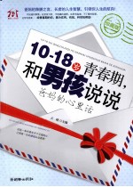 10-18岁的青春期 和男孩说说爸妈的心里话 珍藏版