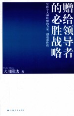 赠给领导者的必胜战略 发挥个人和组织的力量、创造新价值