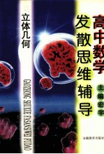 高中数学发散思维辅导 立体几何