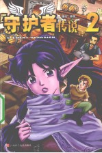 守护者传说 2