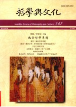 哲学与文化 347 魏晋哲学专题