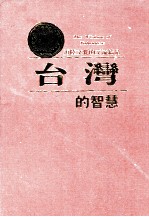 世界的智慧 台湾的智慧 海陆文化的交流结晶