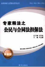专家释法之公民与合同担保法