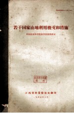 若干国家山地利用概况和措施 科技情报资料之九（农-06）