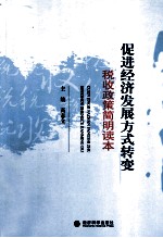 促进经济发展方式转变税收政策简明读本