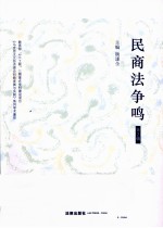 民商法争鸣 第2辑