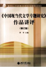 《中国现当代文学专题研究》作品讲评 修订版