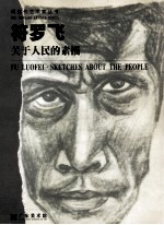符罗飞 关于人民的素描