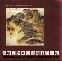 健力宝海日书画研究会专刊