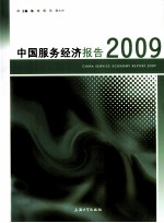 2009中国服务经济报告
