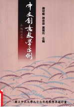 中文创意教学示例 国立中正大学97年度教学卓越计划