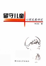 留守儿童心理发展研究