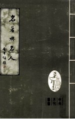 名著与名人