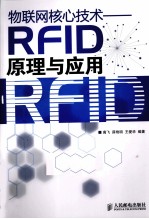 物联网核心技术 RFID原理与应用