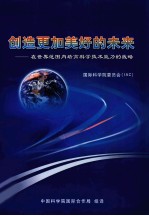 创造更加美好的未来 在世界范围内培育科学技术能力的战略