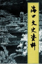海口文史资料 第15辑