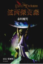 波西伟克森 3