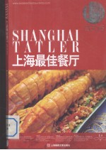 上海最佳餐厅 2008