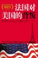 法国对美国的背叛
