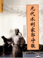 元代水利家郭守敬