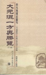 大元混一方舆胜览 下