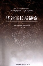 毕达哥拉斯谜案 关于数学和谋杀的悬疑力作