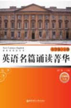 英语名篇诵读菁华 大学卷 四级