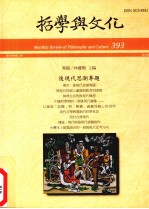 哲学与文化 393 后现代思潮专题