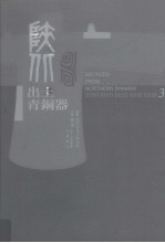 陕北出土青铜器 第3卷