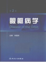眼眶病学