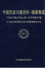 当代中国民族问题资料·档案汇编 《民族问题五种丛书》及其档案集成 第5辑 中国少数民族社会历史调查资料丛刊 第97卷