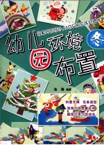 幼儿园环境布置 冬