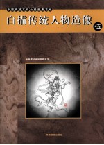 白描传统人物造像 5