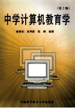 中学计算机教育学 第2版