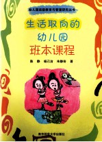 生活取向的幼儿园班本课程