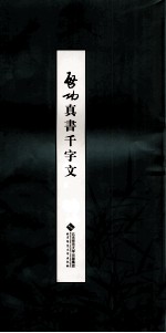 启功真书千字文