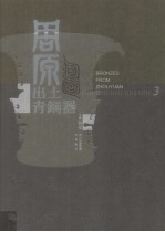 周原出土青铜器 第3卷