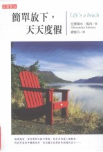 简单放下,天天度假