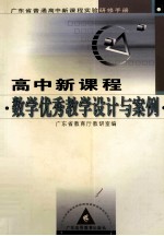 广东省普通高中新课程实验研修手册 高中新课程数学优秀教学设计与案例