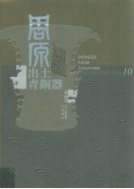 周原出土青铜器 第10卷