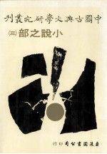 中国古典文学研究丛刊 小说之部 3