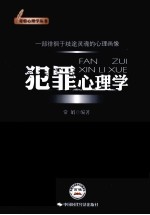 犯罪心理学